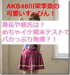 AKB48川栄李奈の可愛いすっぴん！身長や彼氏は？めちゃイケ期末テストでバカっぷり発揮？！