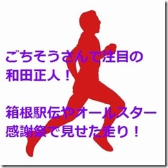 ごちそうさんで注目の和田正人！箱根駅伝やオールスター感謝祭で見せた走り！